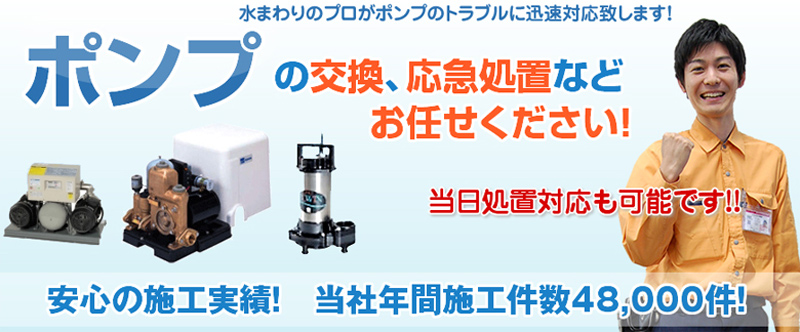 ポンプの修理交換は水の救急サポートセンター神奈川県情報サイト